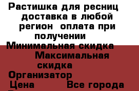 Растишка для ресниц ( доставка в любой регион, оплата при получении ) › Минимальная скидка ­ 50 › Максимальная скидка ­ 50 › Организатор ­ Platinus v › Цена ­ 990 - Все города Распродажи и скидки » Распродажи и скидки на товары   . Алтай респ.,Горно-Алтайск г.